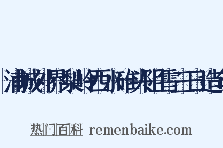 浦城外界梨岭西水碓头阻雪三日造句是什么意思的图片